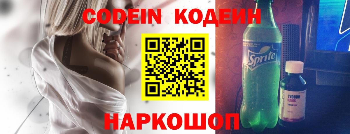 Заводоуковск  Codein Purple Drank  Codein напиток Lean (лин)  Вход с VPN 